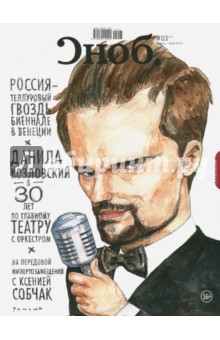 Журнал "Сноб" № 3. 2015