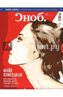 Журнал "Сноб" № 6. 2015