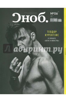 Журнал "Сноб" № 6. 2016
