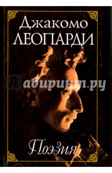 Джакомо Леопарди. Поэзия / Giacomo Leopardi. Poesia