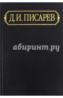 Полное собрание сочинений и писем. В 12-ти томах. Том 4. Статьи и рецензии 1862 (январь-июнь)