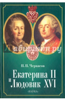 Екатерина II и Людовик XVI. Русско-французские отношения. 1774-1792