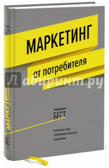 Маркетинг от потребителя