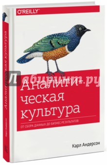 Аналитическая культура. От сбора данных до бизнес-результатов