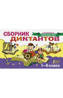 Сборник диктантов. 1-4 классы