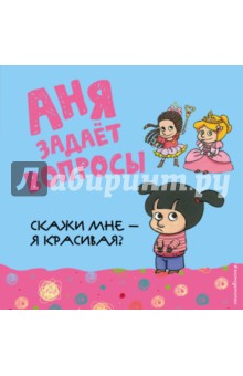 Скажи мне - я красивая?