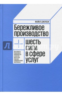 Бережливое производство + шесть сигм в сфере услуг