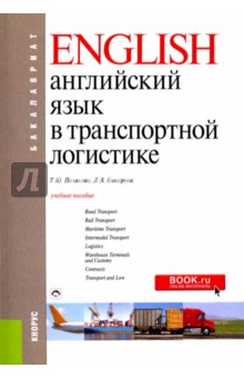 Английский язык в транспортной логистике (для бакалавров). Учебное пособие