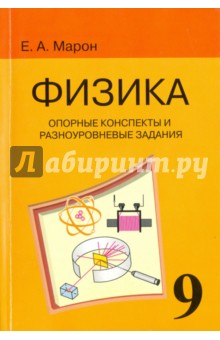 Физика. 9 класс. Опорные конспекты и разноуровневые задания к учебнику А. В. Перышкина