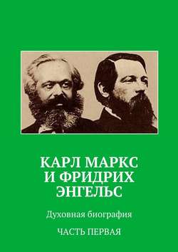 Карл Маркс и Фридрих Энгельс. Духовная биография. Часть первая