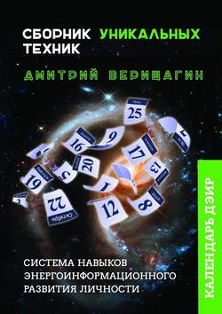 Календарь ДЭИР. Сборник уникальных техник