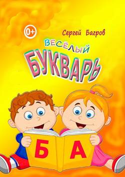 Весёлый букварь. Для детей от 2 до 5 лет
