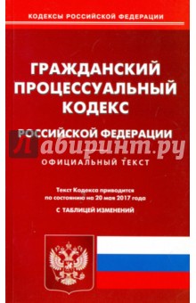 Гражданский процессуальный кодекс Российской Федерации по состоянию на 20.05.17 г.