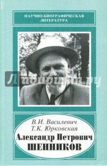 Александр Петрович Шенников, 1888-1962