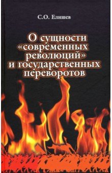 О сущности "современных" революций и государственных переворотов