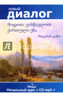 Давайте учить грузинский язык. Начальный курс (+CDmp3)