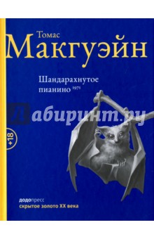 Шандарахнутое пианино