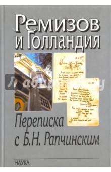 Ремизов и Голландия. Переписка с Б.Н.Рапчинским (1947-1957)