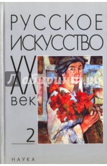 Русское искусство. ХХ век. Исследования и публикации. Книга 2