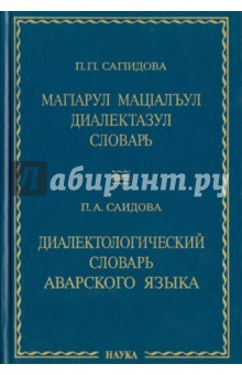 Диалектологический словарь аварского языка