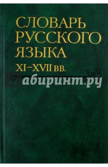 Словарь русского языка XI-XVII вв. Выпуск 22 (Раскидатися-Рященко)