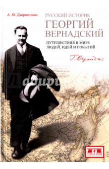 Русский историк Георгий Вернандский. Путешествия в мире людей, идеи и события