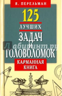 125 лучших задач и головоломок. Карманная книга