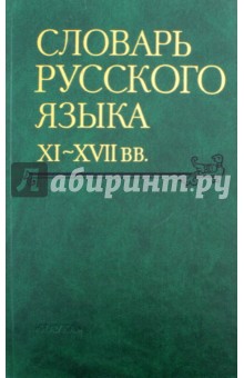 Словарь русского языка XI-XVII вв. Выпуск 26. Снуръ - Спарывати