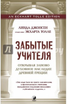 Забытые Учителя.Откр.заново духов.наслед.Др.Греции