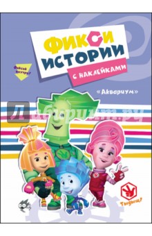 Фиксики. Аквариум