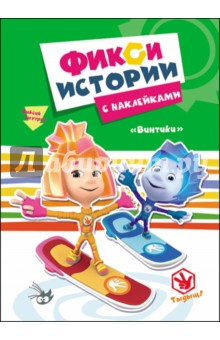 Фиксики. Винтики