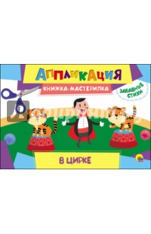 Аппликация. В цирке