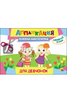 Аппликация. Для девочек