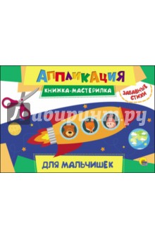 Аппликация. Для мальчиков