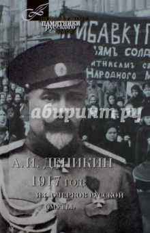 1917 год. Из "Очерков Русской Смуты"