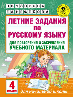 Летние задания по русскому языку для повторения и закрепления учебного материала. 4 класс