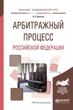 Арбитражный процесс Российской Федерации. Учебное пособие для академического бакалавриата