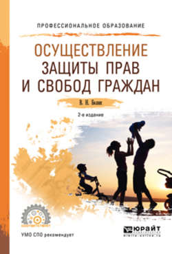 Осуществление защиты прав и свобод граждан 2-е изд., пер. и доп. Учебное пособие для СПО
