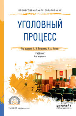 Уголовный процесс 4-е изд., пер. и доп. Учебник для СПО