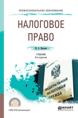 Налоговое право 8-е изд., пер. и доп. Учебник для СПО