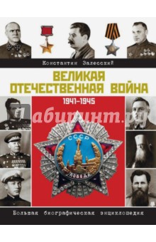 Герои Великой войны. Энциклопедия
