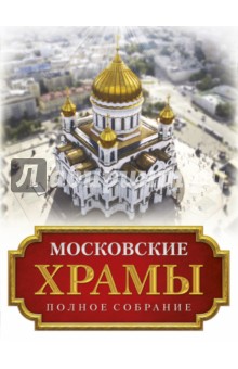 Московские храмы. Полное собрание