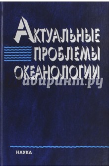 Актуальные проблемы океанологии