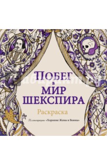 Побег в мир Шекспира. Раскраска