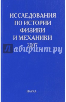 Исследования по истории физики и механики. 2007