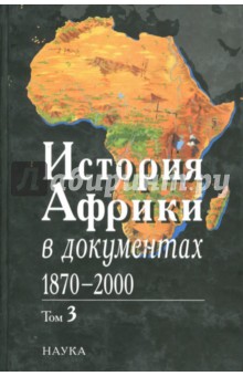 История Африки в документах, 1870-2000. В 3 томах. Том 3. 1961-2000