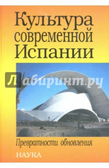 Культура современной Испании. Превратности обновления