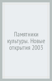 Памятники культуры. Новые открытия 2003