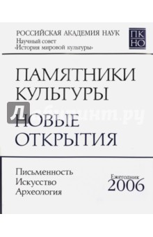 Памятники культуры. Новые открытия. Ежегодник 2006