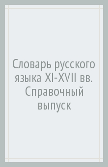 Словарь русского языка XI-XVII вв. Справочный выпуск
